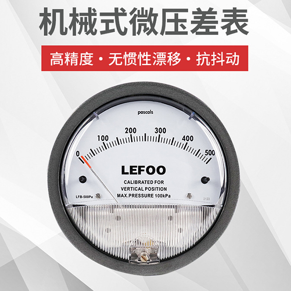 LFB機械式微壓差表